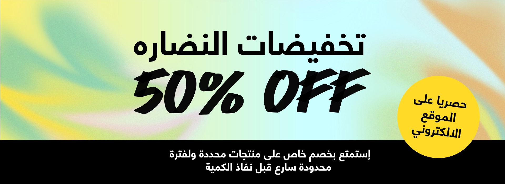 50% تخفيضات الصيف المنعشة 