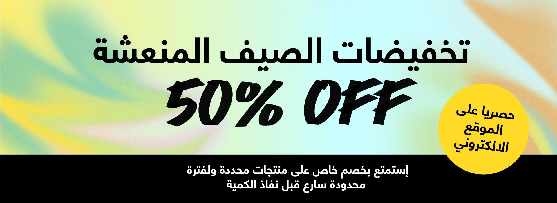 50% تخفيضات الصيف المنعشة 