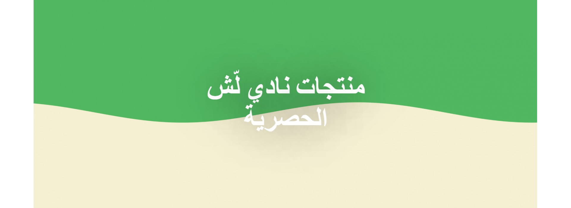 منتجات نادي لّش الحصرية